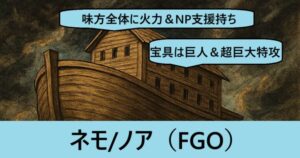 『ネモ/ノア（限定）』ＦＧＯ性能・スキル・おすすめ編成まとめ