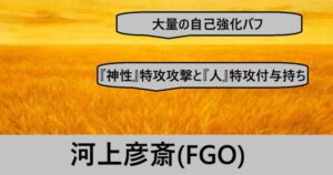 『河上彦斎（限定）』ＦＧＯ性能・スキル・おすすめ編成まとめ