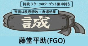 『藤堂平助（限定）』ＦＧＯ性能・スキル・おすすめ編成まとめ