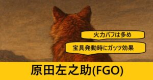 『原田左之助（配布）』ＦＧＯ性能・スキル・おすすめ編成まとめ