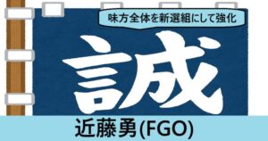 『近藤勇（限定）』ＦＧＯ性能・スキル・おすすめ編成まとめ