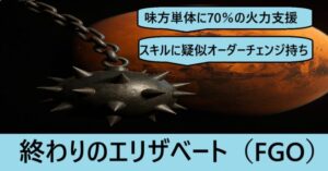 『終わりのエリザベート（配布）』ＦＧＯ性能・スキル・おすすめ編成まとめ