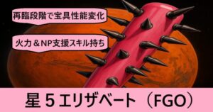 『エリザベート/星５（限定）』ＦＧＯ性能・スキル・おすすめ編成まとめ