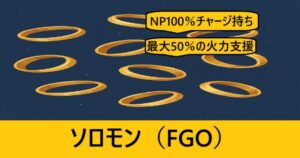 『ソロモン（配布サーヴァント）』ＦＧＯ性能・スキル・おすすめ編成まとめ