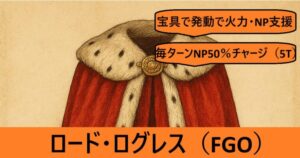 『ロードログレス（限定）』ＦＧＯ性能・スキル・おすすめ編成まとめ