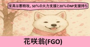 『花咲翁（限定）』ＦＧＯ性能・スキル・おすすめ編成まとめ
