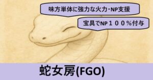 『蛇女房（恒常）』ＦＧＯ性能・スキル・おすすめ編成まとめ