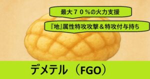 『デメテル（限定）』ＦＧＯ性能・スキル・おすすめ編成まとめ