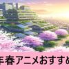 2026春アニメ おすすめ 10選