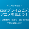 アマプラでアニメを見る方法