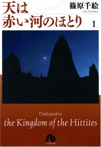 天は赤い河のほとり 文庫版1巻
