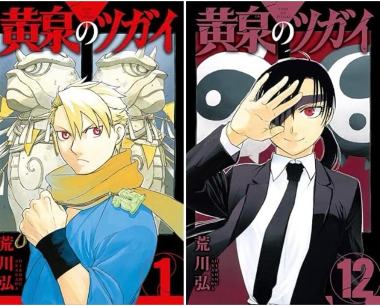 黄泉のツガイ まとめ買い