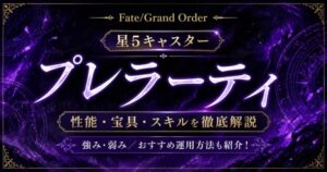 プレラーティ（限定）ＦＧＯ性能・スキル・おすすめ編成まとめ