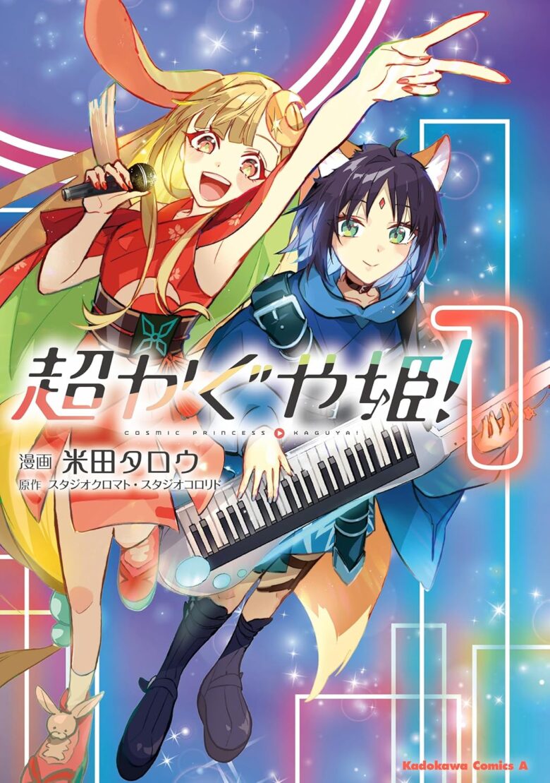 超かぐや姫！コミック1巻