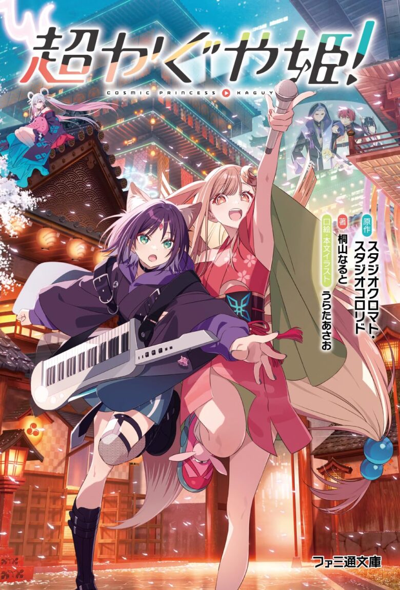 超かぐや姫！ファミ通文庫