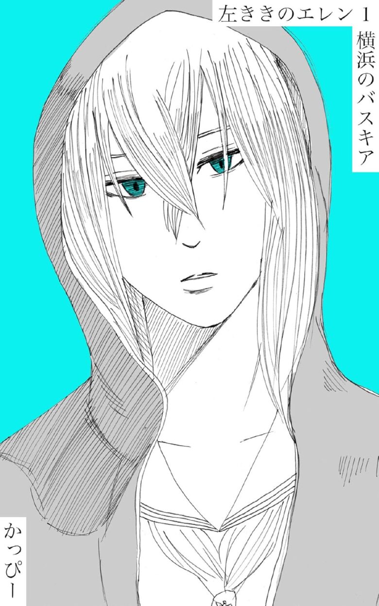 左ききのエレン 原作版