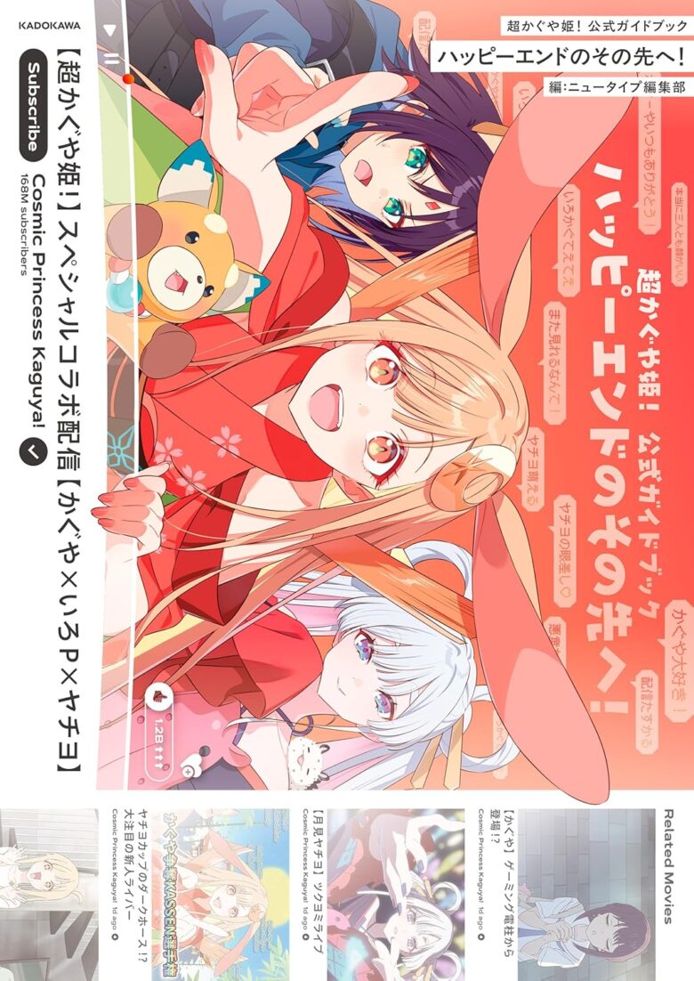 超かぐや姫！公式ガイドブック