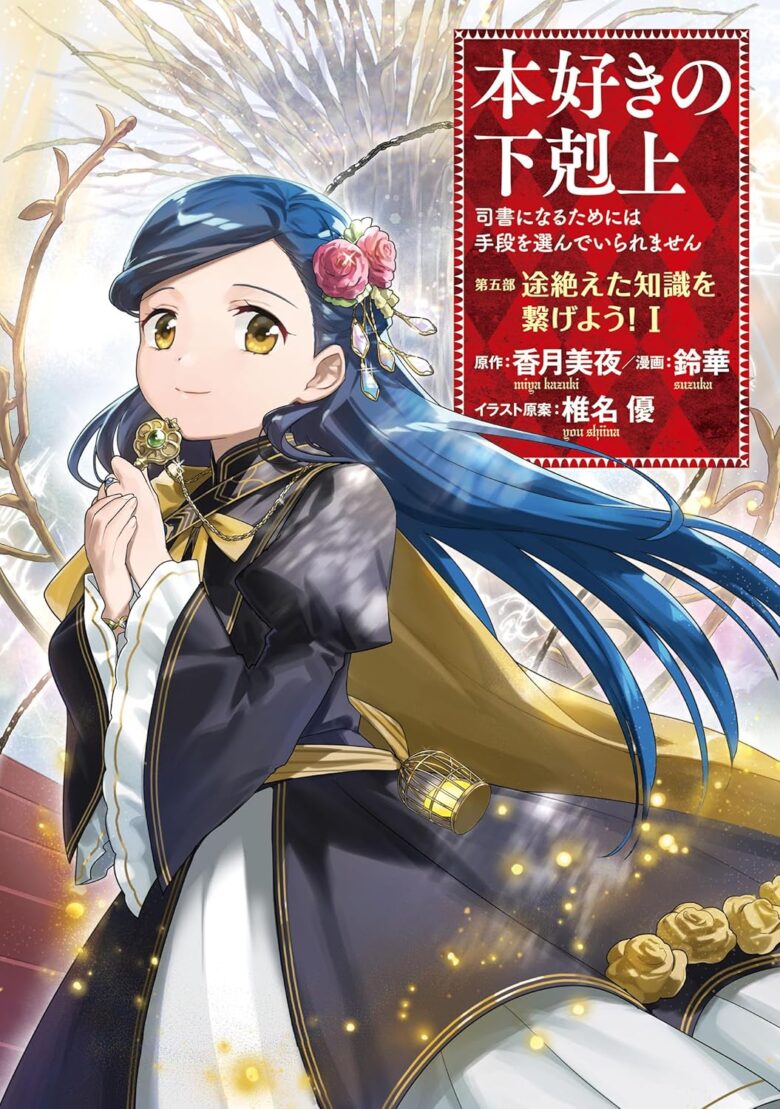 本好きの下剋上 コミック第五部1巻