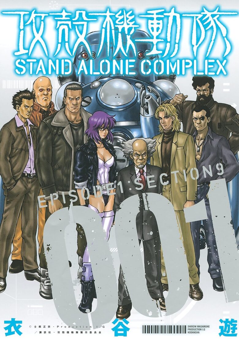攻殻機動隊 STAND ALONE COMPLEX コミック