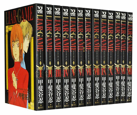 LIAR GAME 全19巻セット