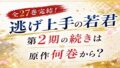『逃げ上手の若君』第2期の続きはどこで読める？原作漫画は何巻から？全27巻完結作品を徹底ガイド