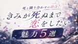 きみが死ぬまで恋をしたいはどんな作品？2026年7月アニメ放送前に知りたい魅力