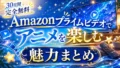 アマプラでアニメを見る