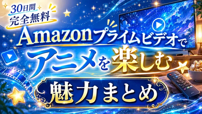アマプラでアニメを見る