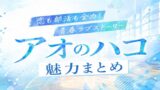 アオのハコは面白い？恋も部活も全力な青春ラブストーリーの魅力を徹底紹介【2026年秋アニメSeason2】