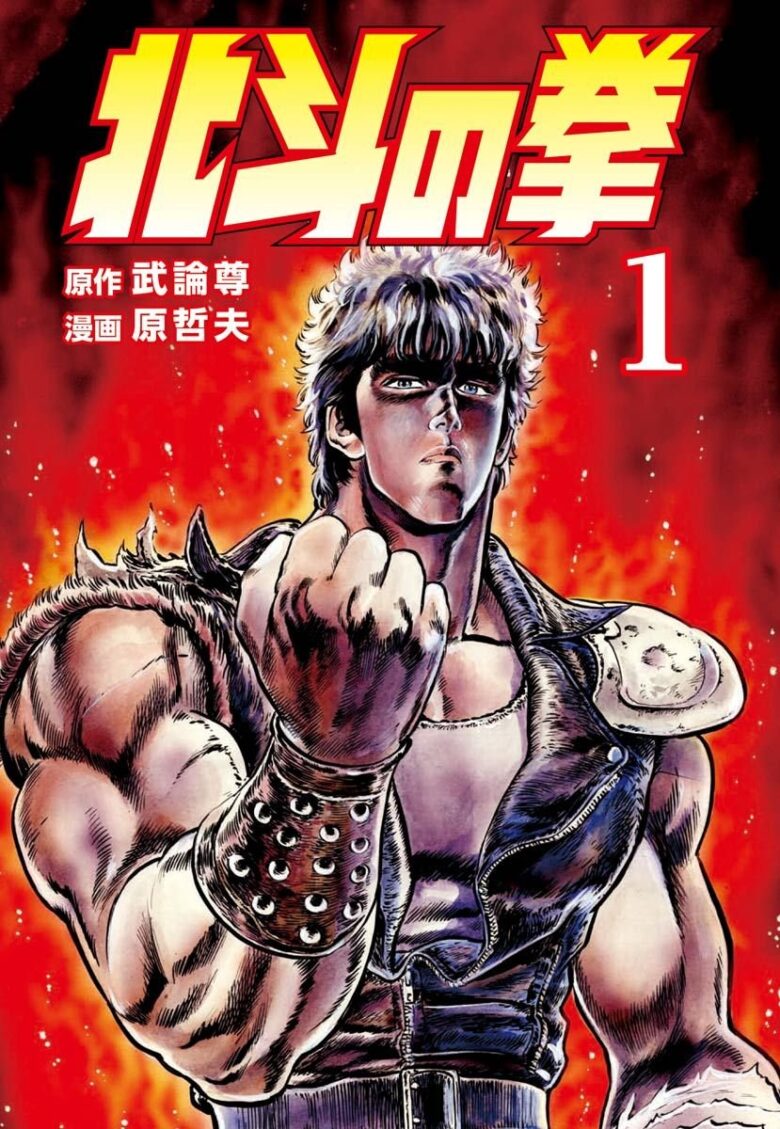 北斗の拳 漫画1巻表紙