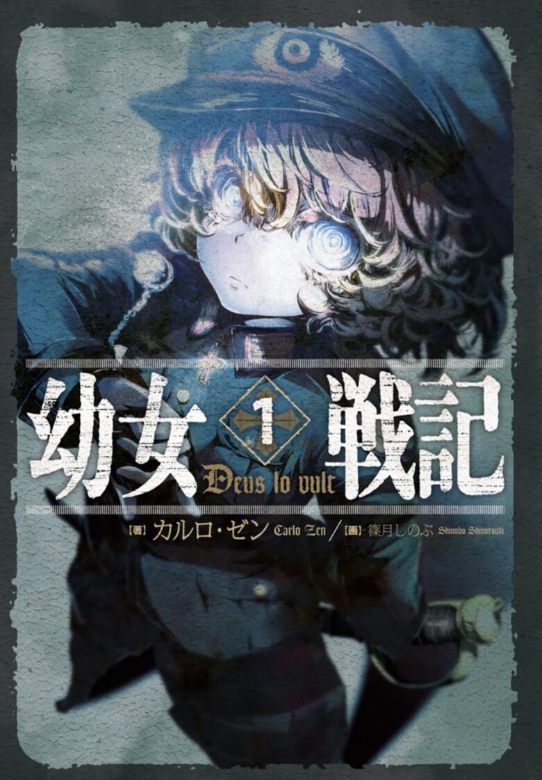 幼女戦記 小説版1巻
