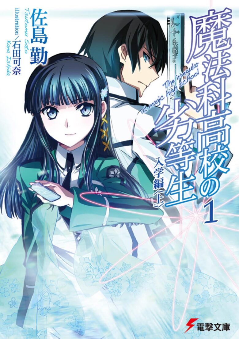 魔法科高校の劣等生 小説1巻表紙
