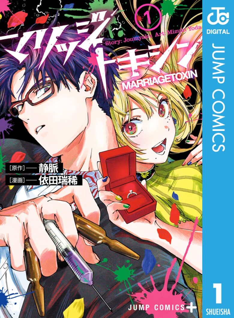 マリッジトキシン 1巻表紙