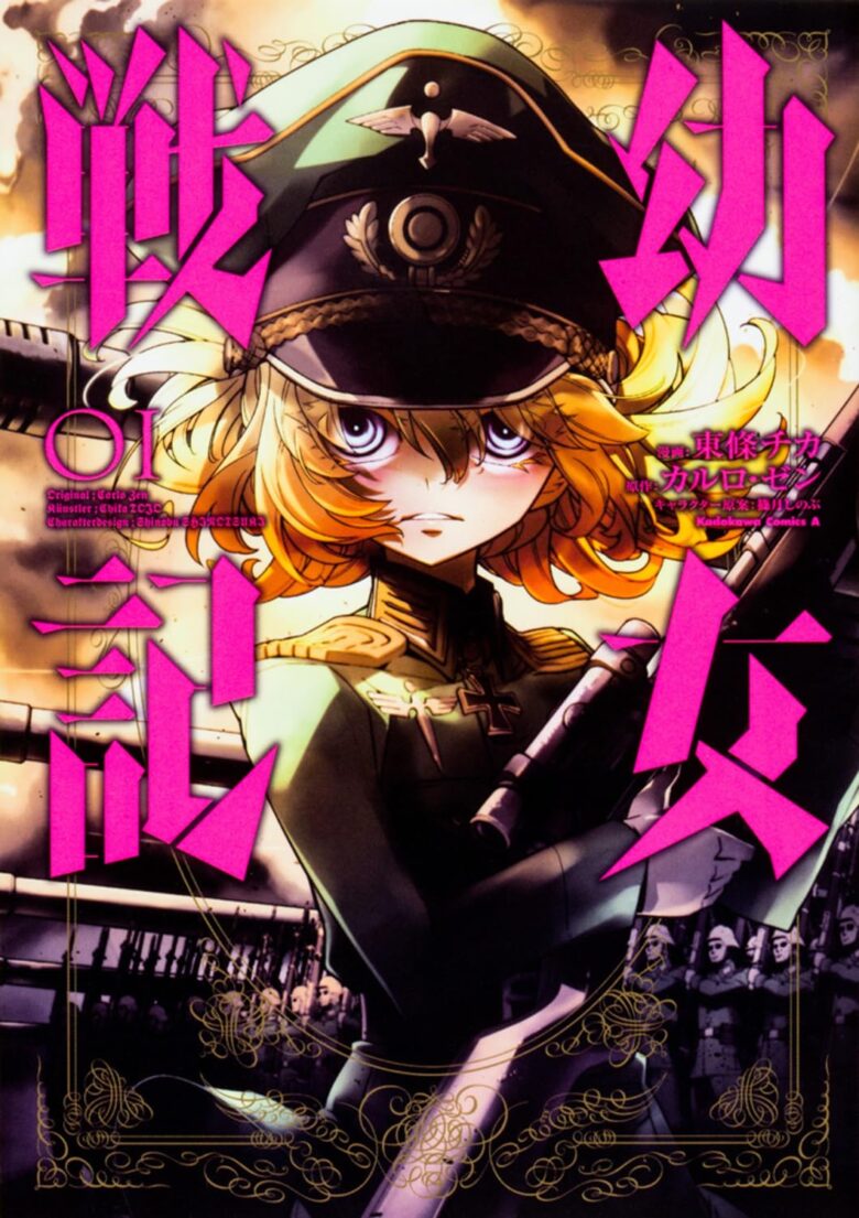 幼女戦記 漫画版1巻表紙