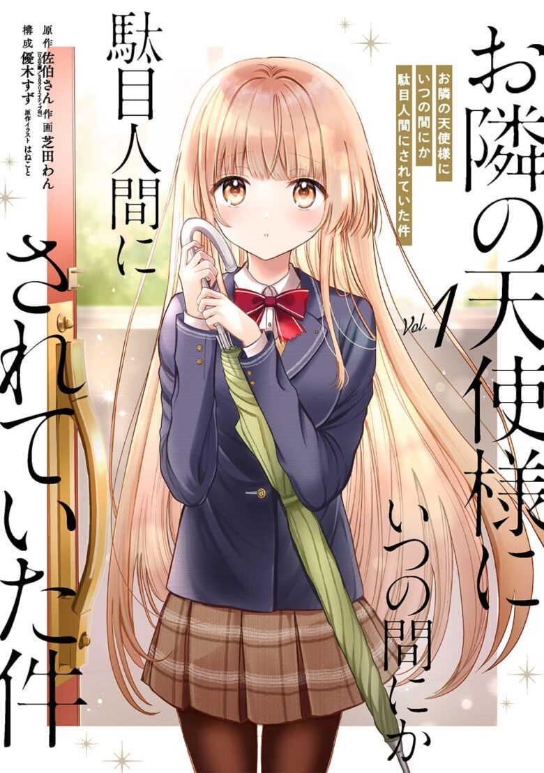 お隣の天使様にいつの間にか駄目人間にされていた件 コミック表紙
