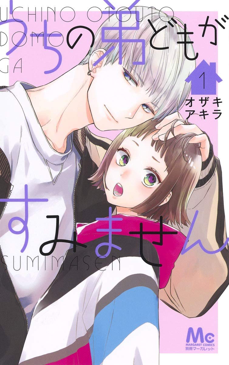 うちの弟どもがすみません 1巻表紙