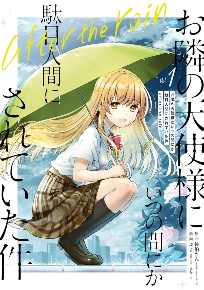 お隣の天使様 after the rain スピンオフ表紙