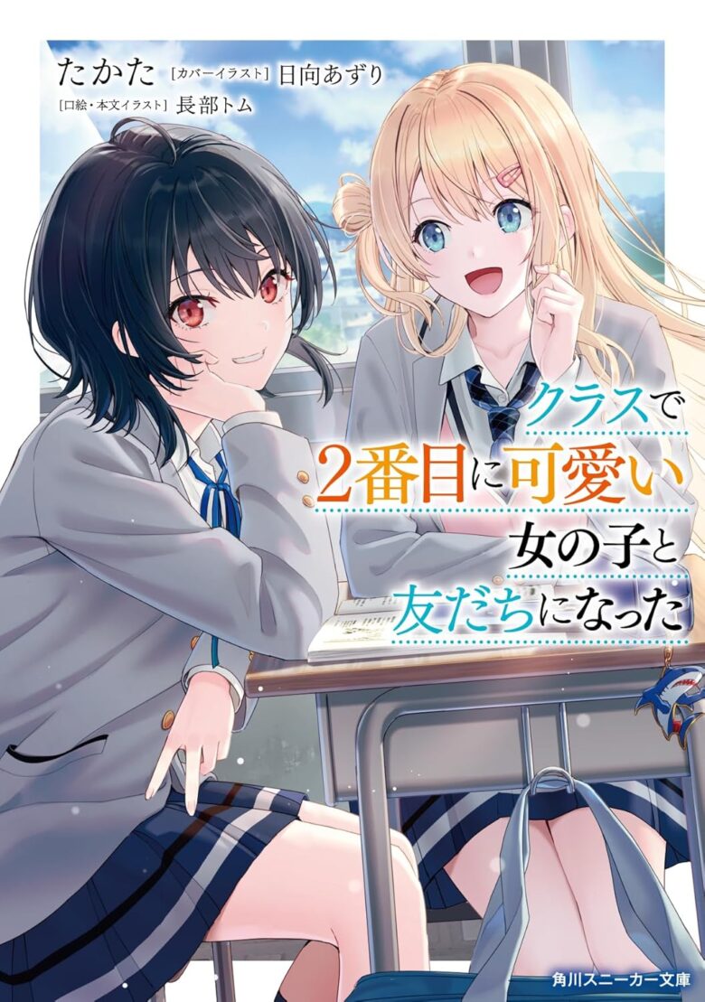 クラスで2番目に可愛い女の子と友だちになった 小説1巻