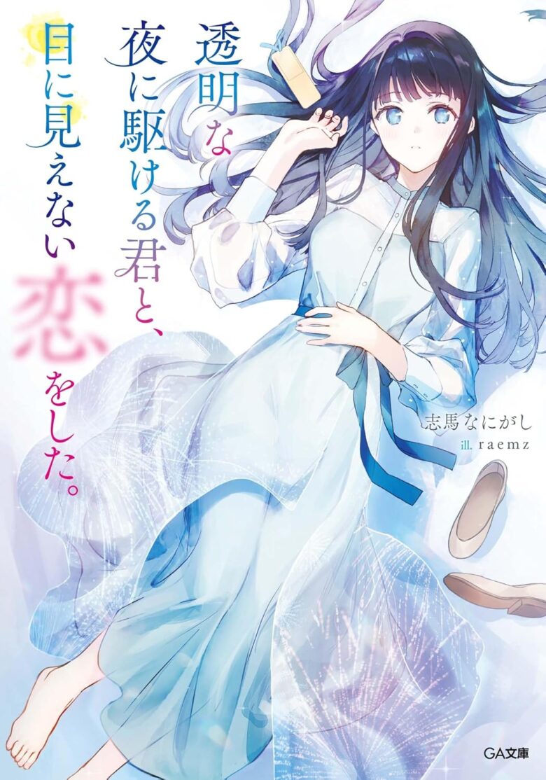 透明な夜に駆ける君と、目に見えない恋をした。 小説1巻
