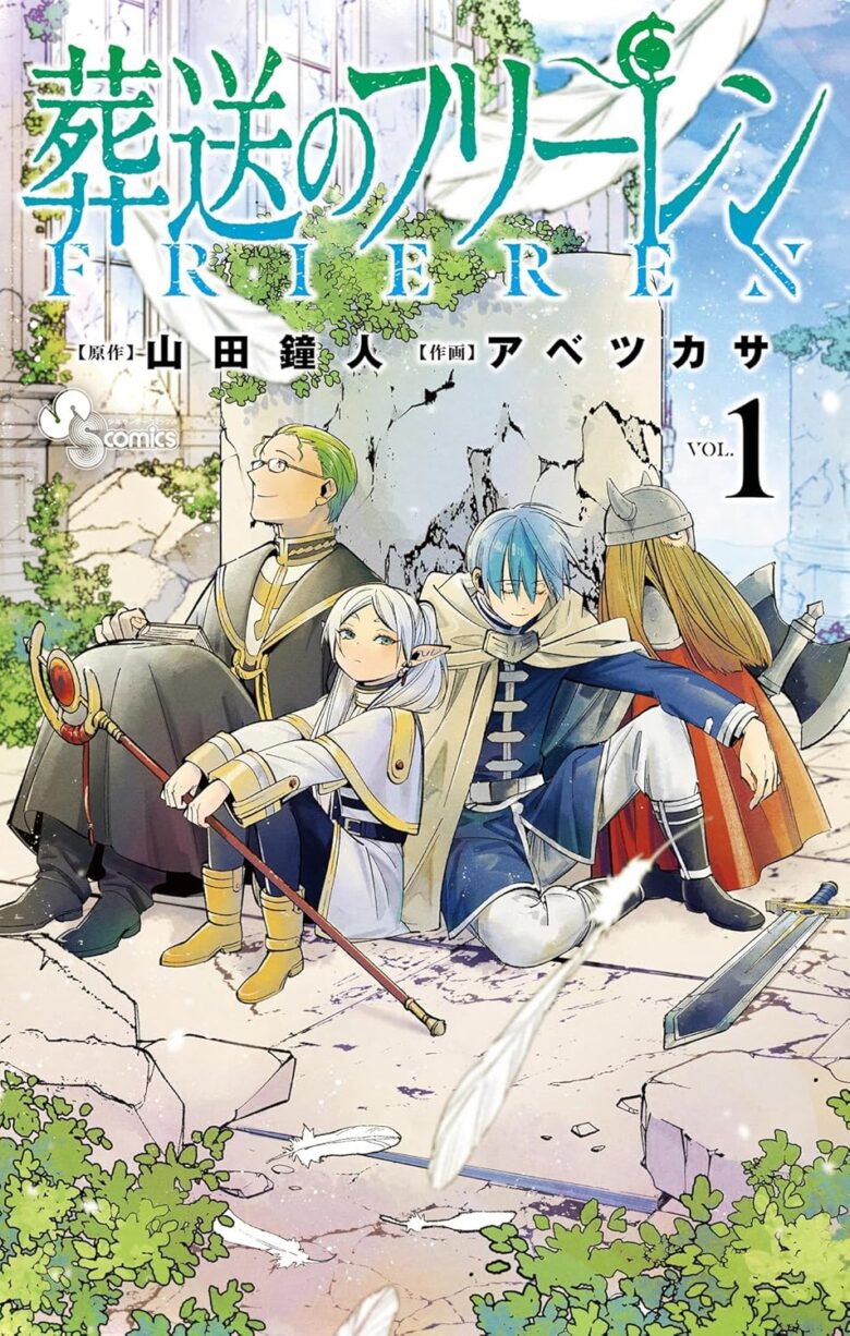 葬送のフリーレン 1巻