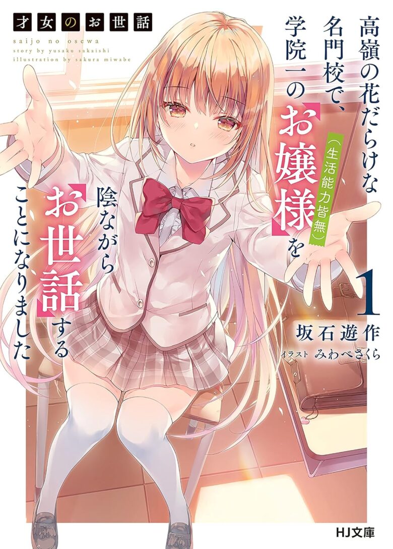 才女のお世話 小説1巻