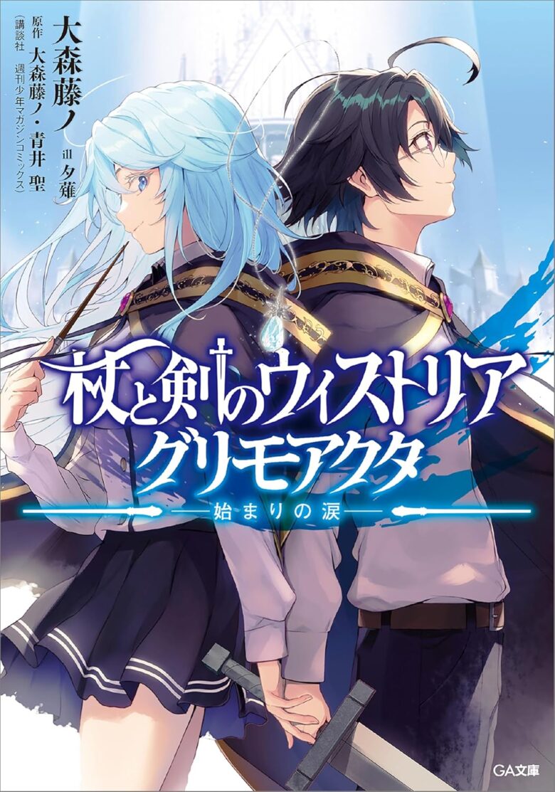 杖と剣のウィストリア 小説版
