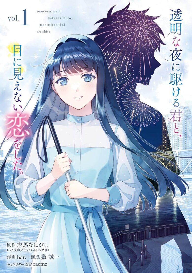 透明な夜に駆ける君と、目に見えない恋をした。 コミック1巻