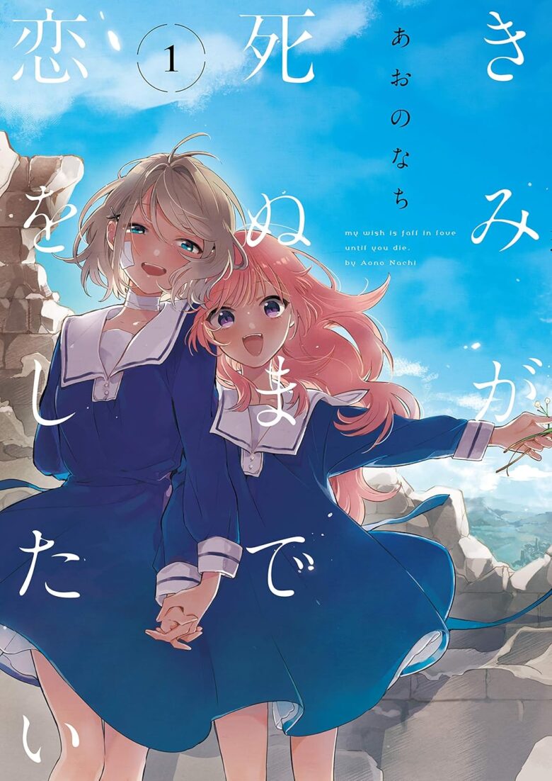 きみが死ぬまで恋をしたい 1巻 表紙