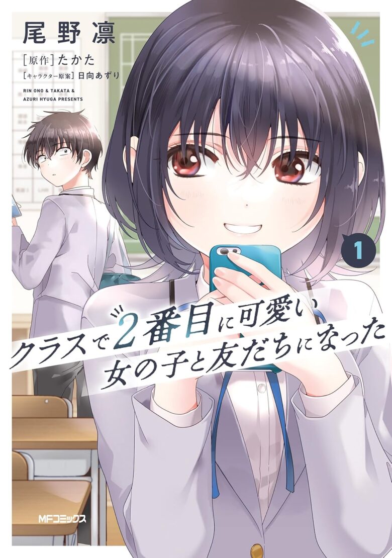 クラスで2番目に可愛い女の子と友だちになった コミック1巻