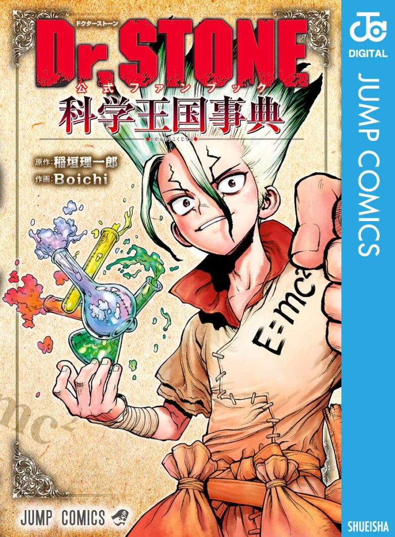 Dr.STONE 公式ファンブック