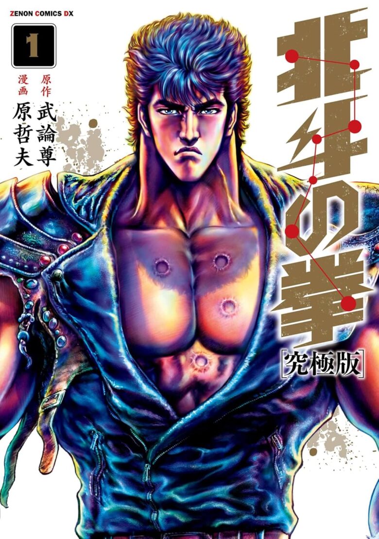 北斗の拳 究極版1巻