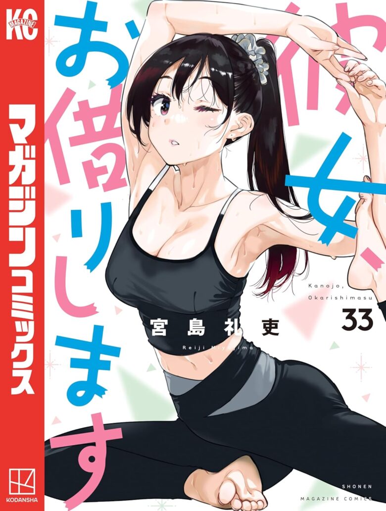 彼女、お借りします 33巻
