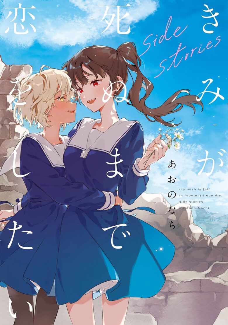 きみが死ぬまで恋をしたい side stories 表紙