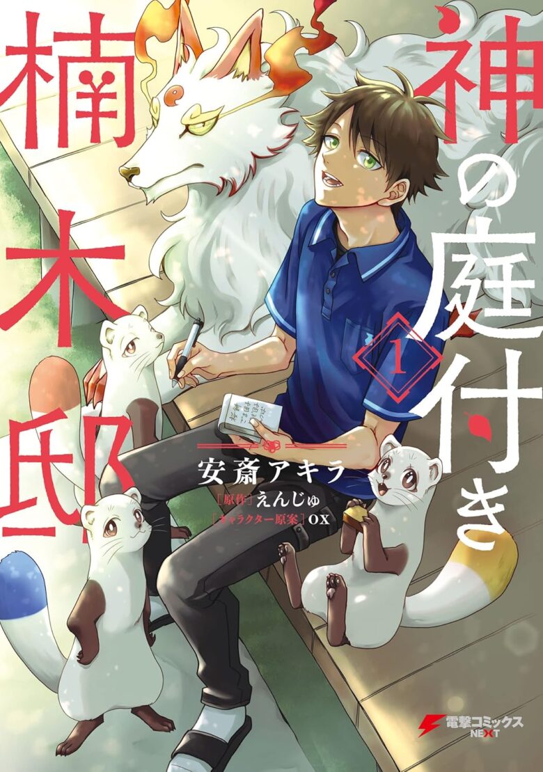 神の庭付き楠木邸 漫画1巻